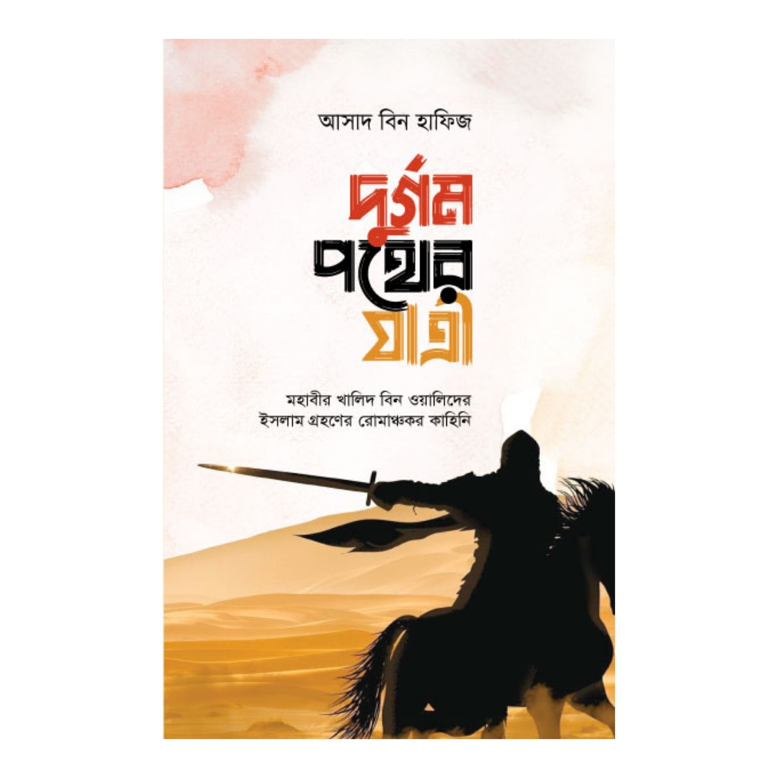 দুর্গম পথের যাত্রী(হার্ডকভার)