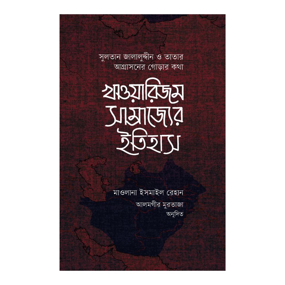 খাওয়ারিজম সাম্রাজ্যের ইতিহাস - ১ম ও ২য় খন্ড