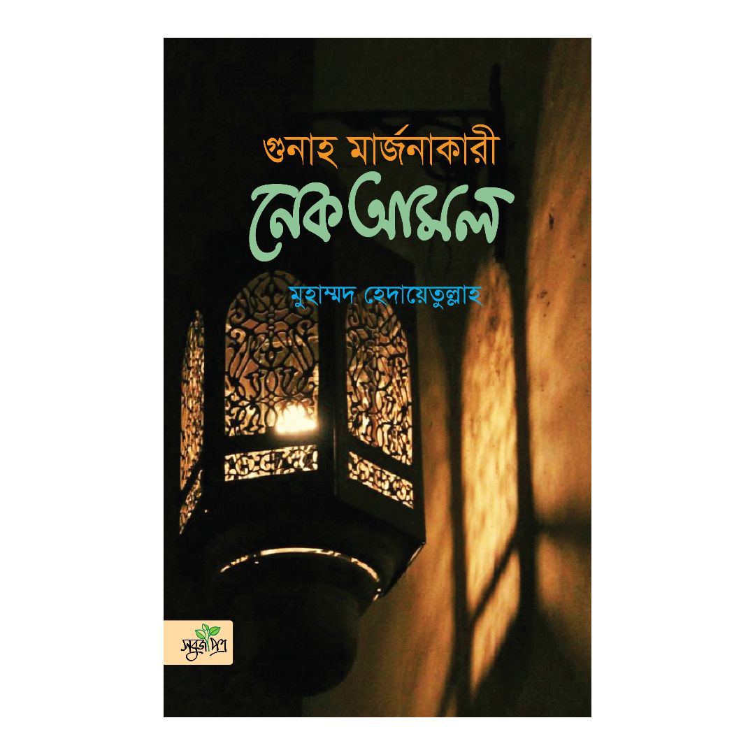 গুনাহ মার্জনাকারী নেক আমল (হার্ডকভার)