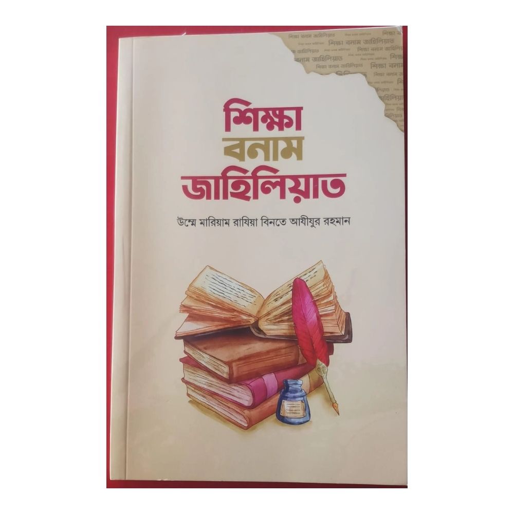 শিক্ষা বনাম জাহিলিয়াত (পেপারব্যাক)