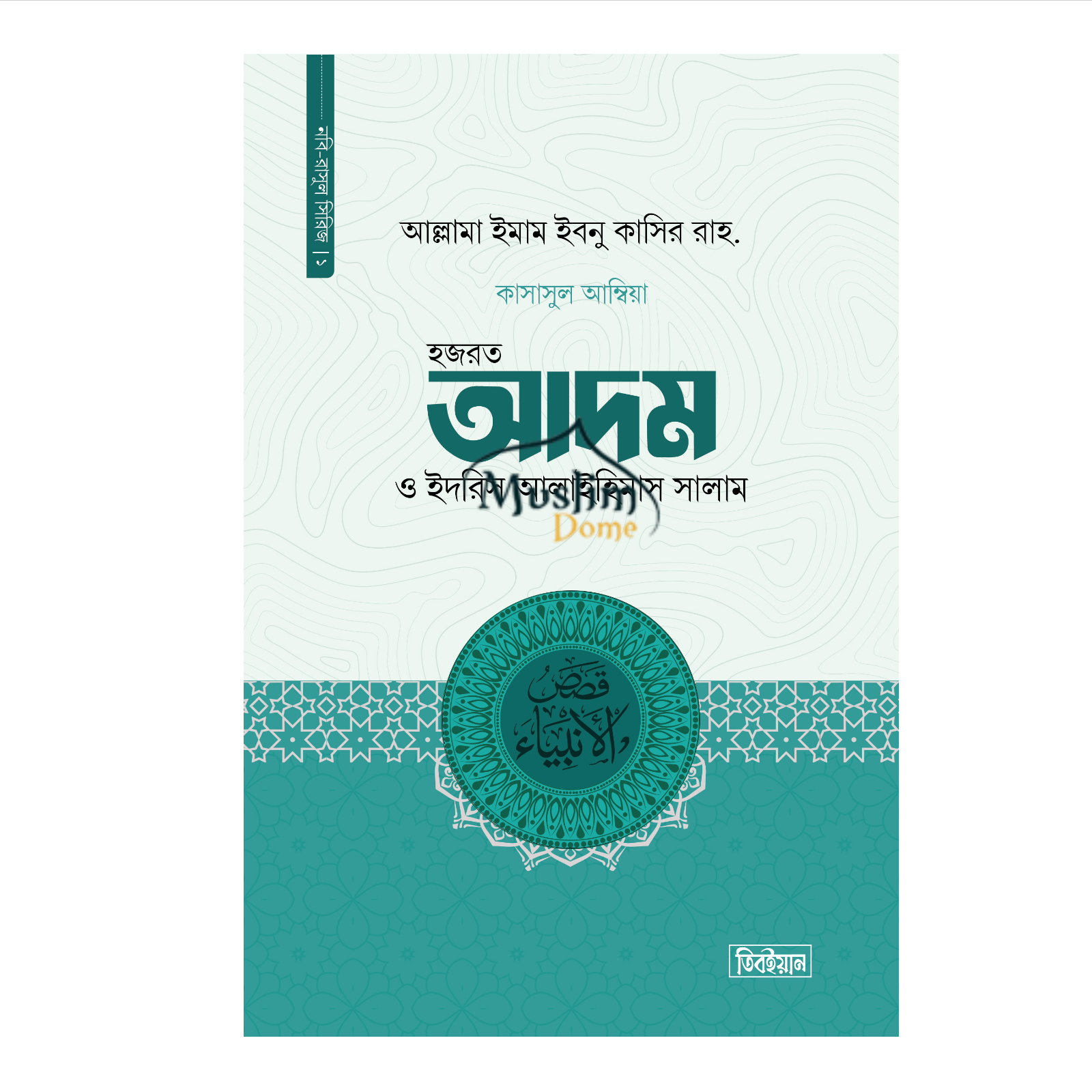 হজরত আদম ও ইদরিস আ. (কাসাসুল আম্বিয়া - প্রথম খন্ড) (হার্ডকভার)