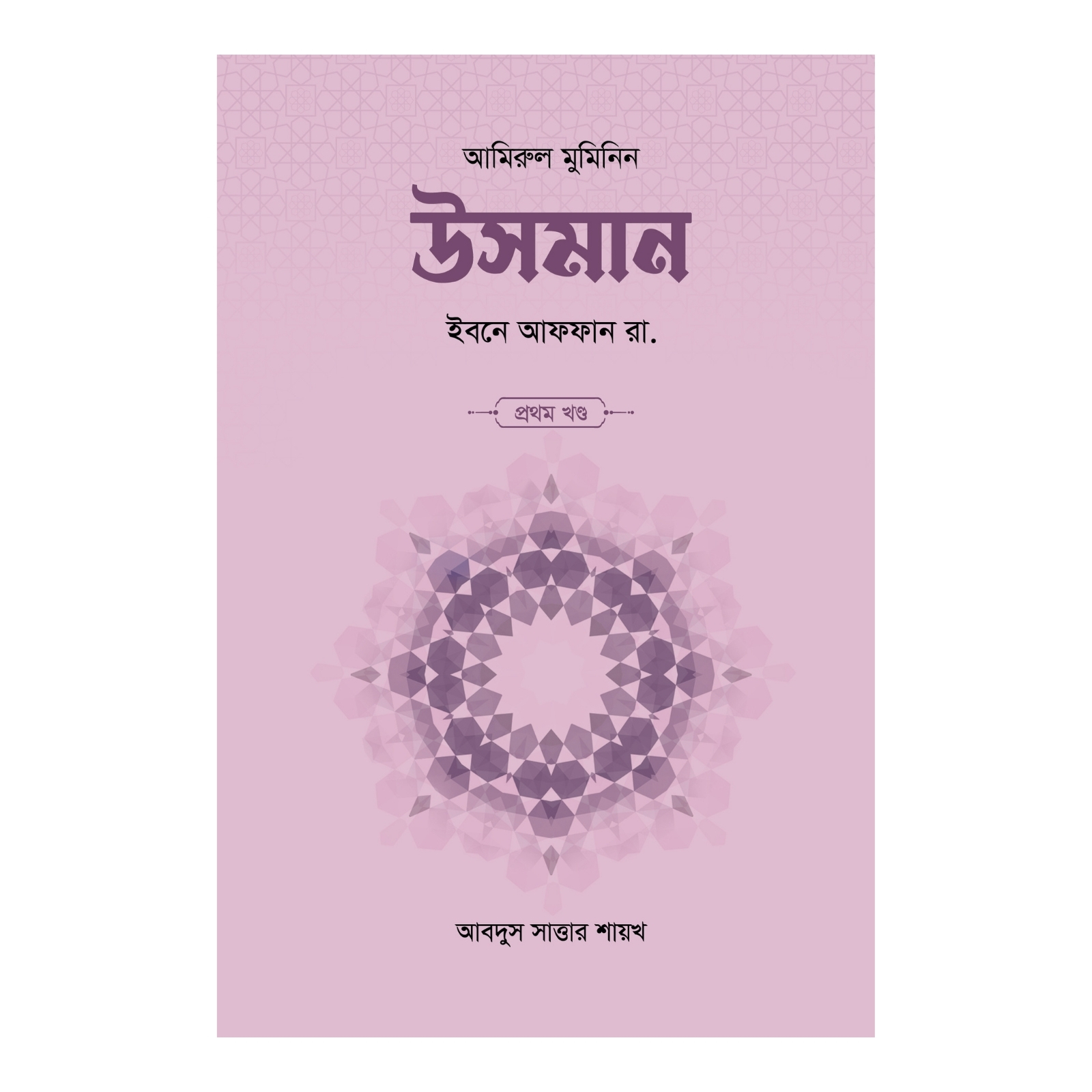 উসমান ইবনে আফফান রা. (১ম ও ২য় খণ্ড) (হার্ডকভার)