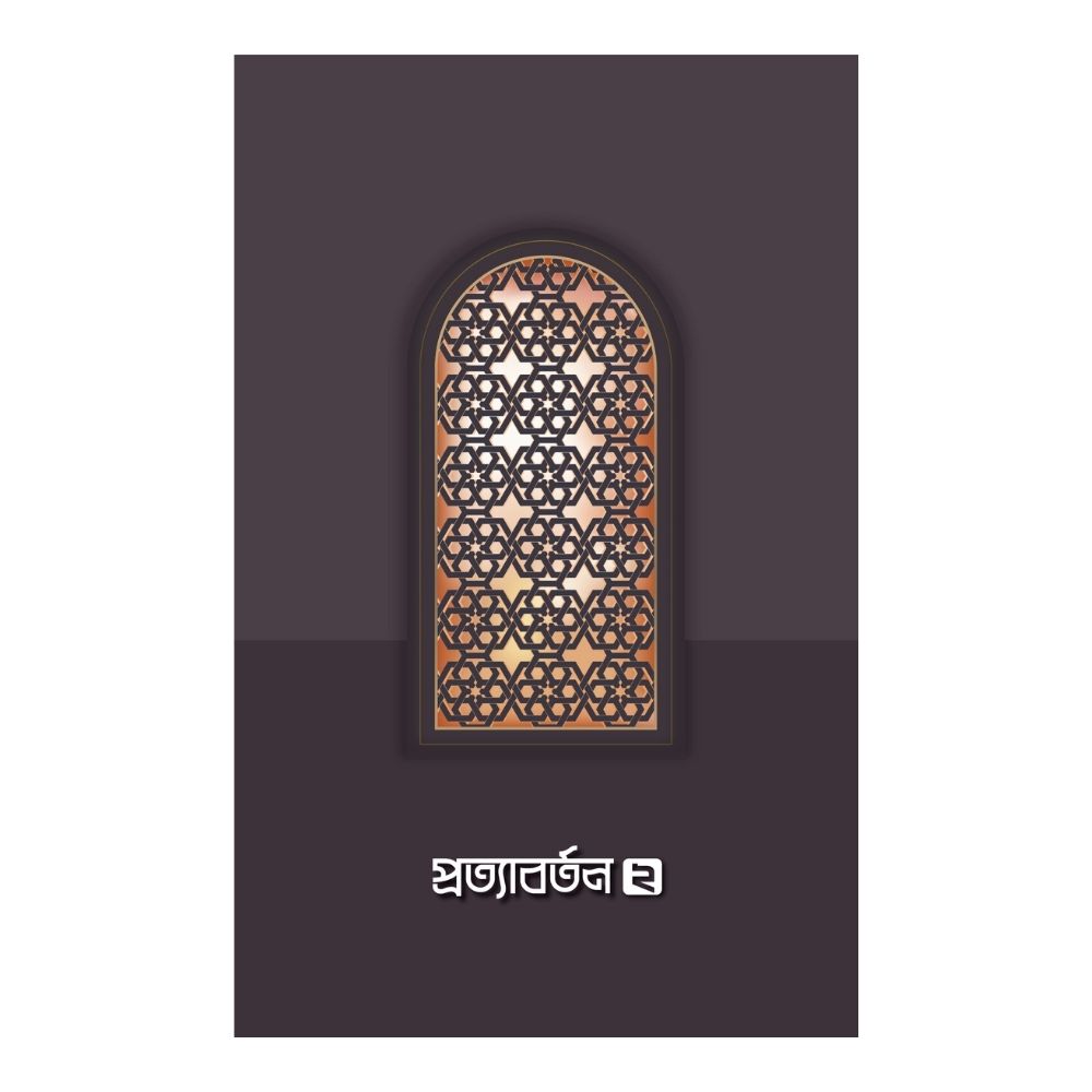 প্রত্যাবর্তন ২ (পেপারব্যাক)