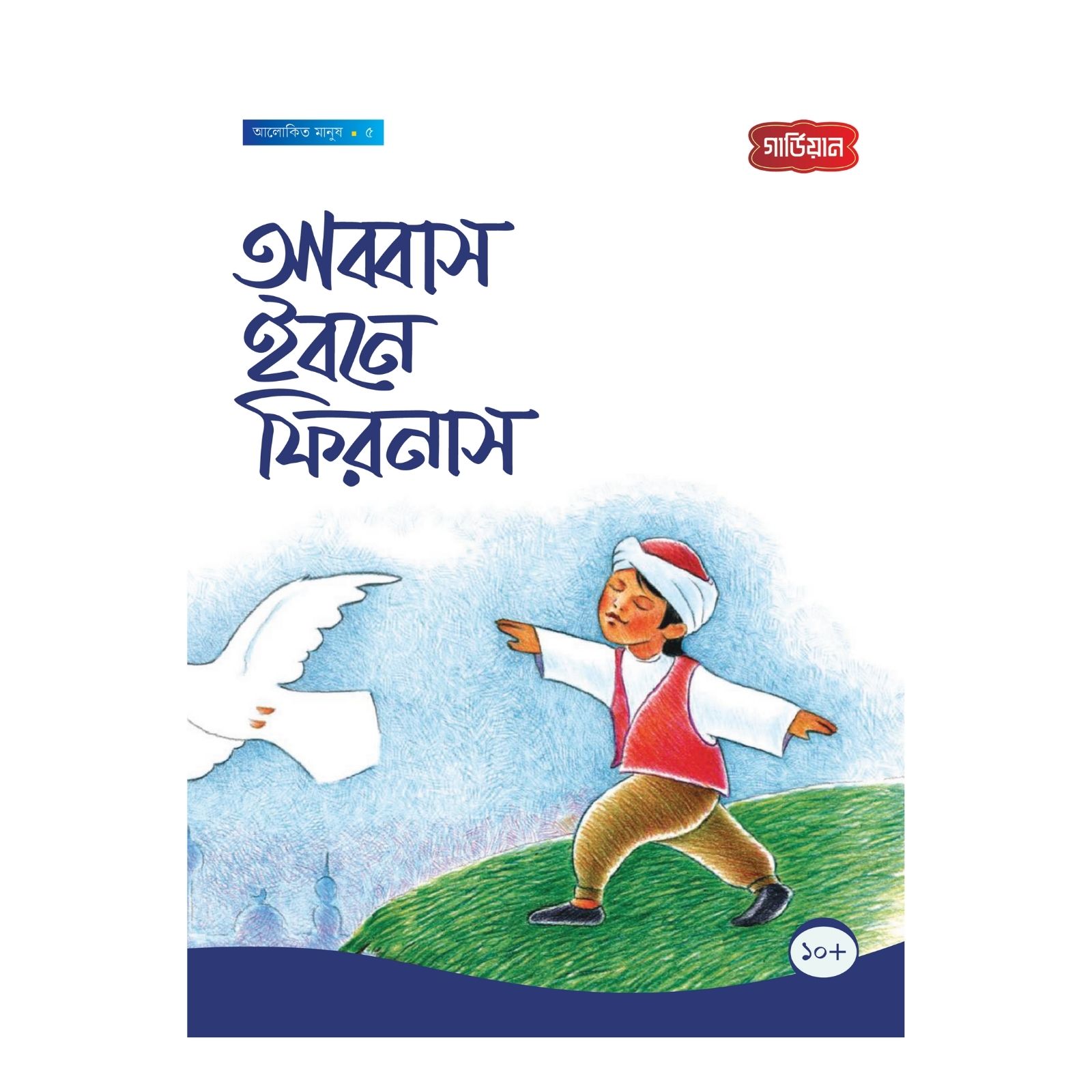 আব্বাস ইবনে ফিরনাস - ৫ম (পেপারব্যাক)