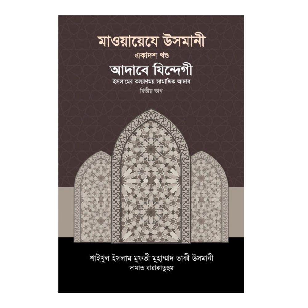মাওয়ায়েযে উসমানী ১১তম খণ্ড (হার্ডকভার)
