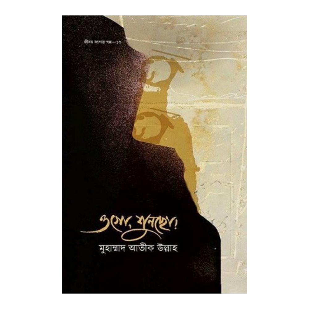 ওগো শুনছো (হার্ডকভার)