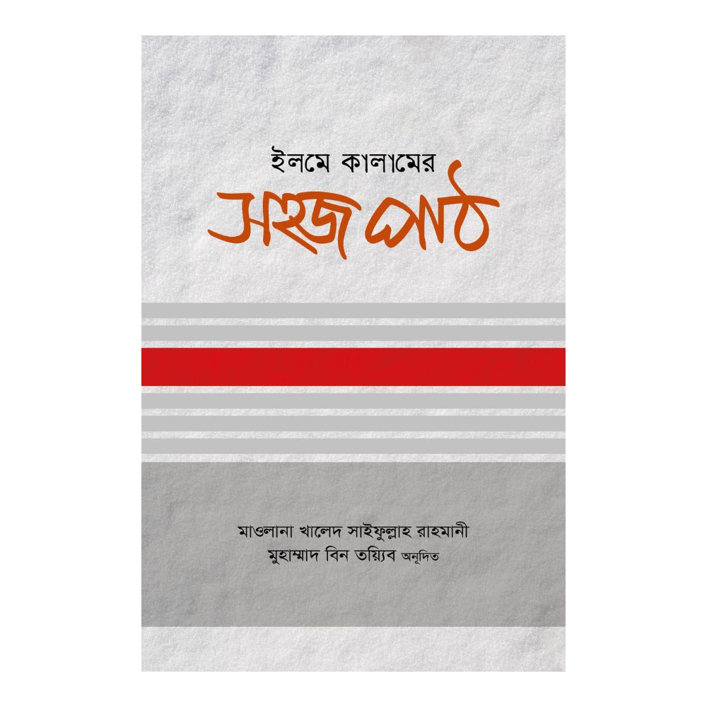 ইলমে কালামের সহজ পাঠ