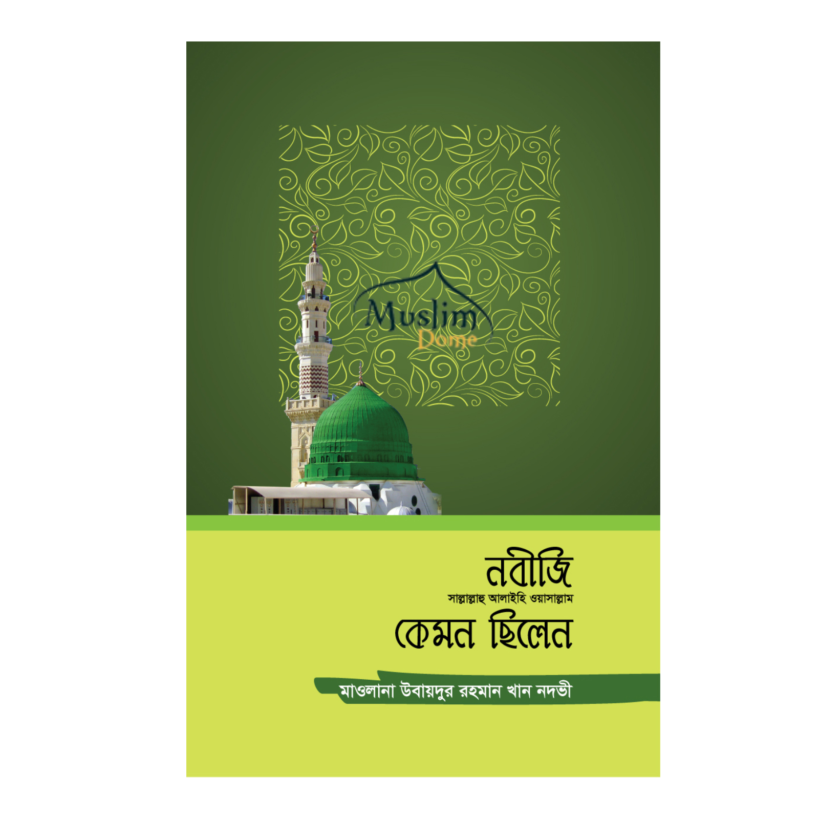 নবীজি (সা.) কেমন ছিলেন (হার্ডকভার)