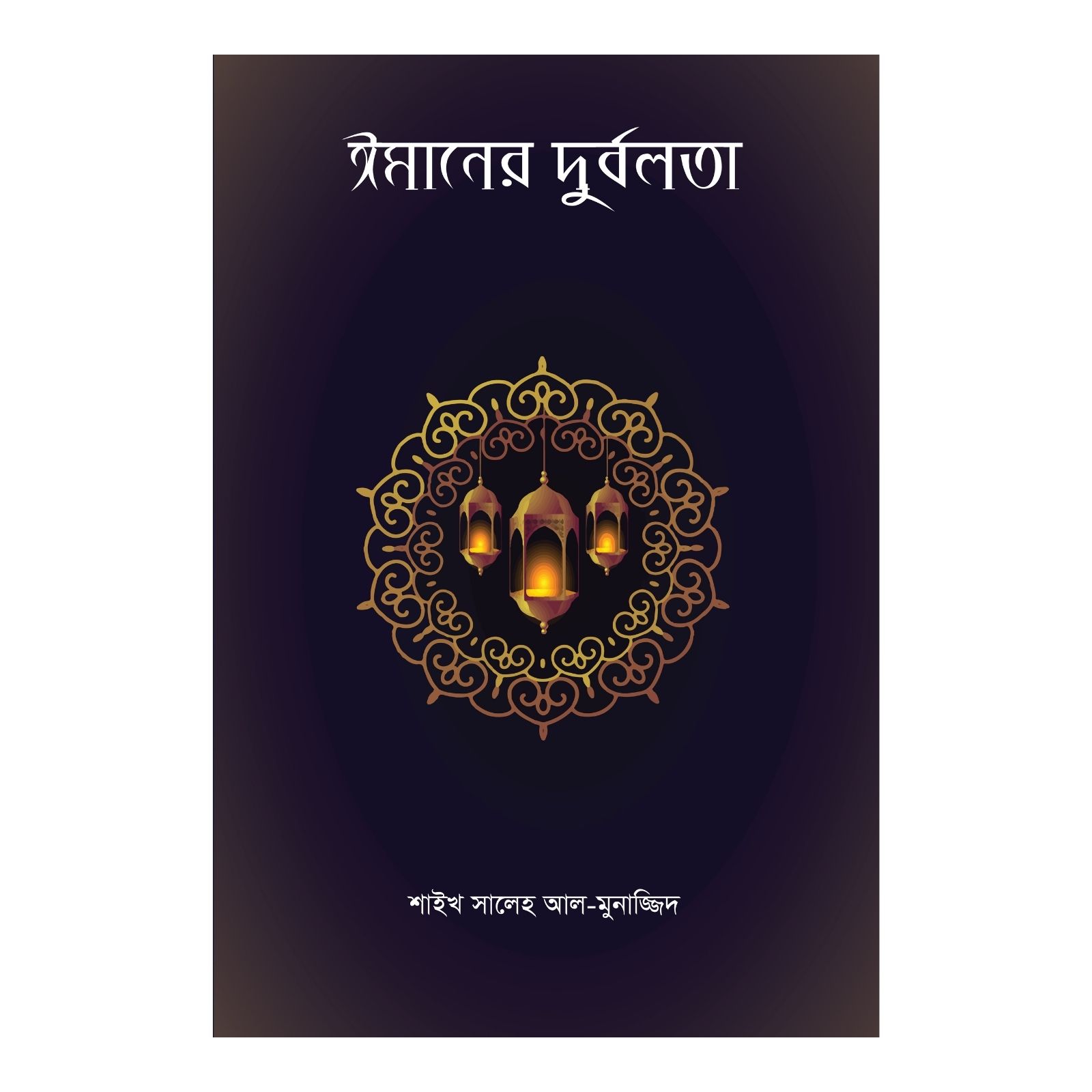 ঈমানের দুর্বলতা (পেপারব্যাক)