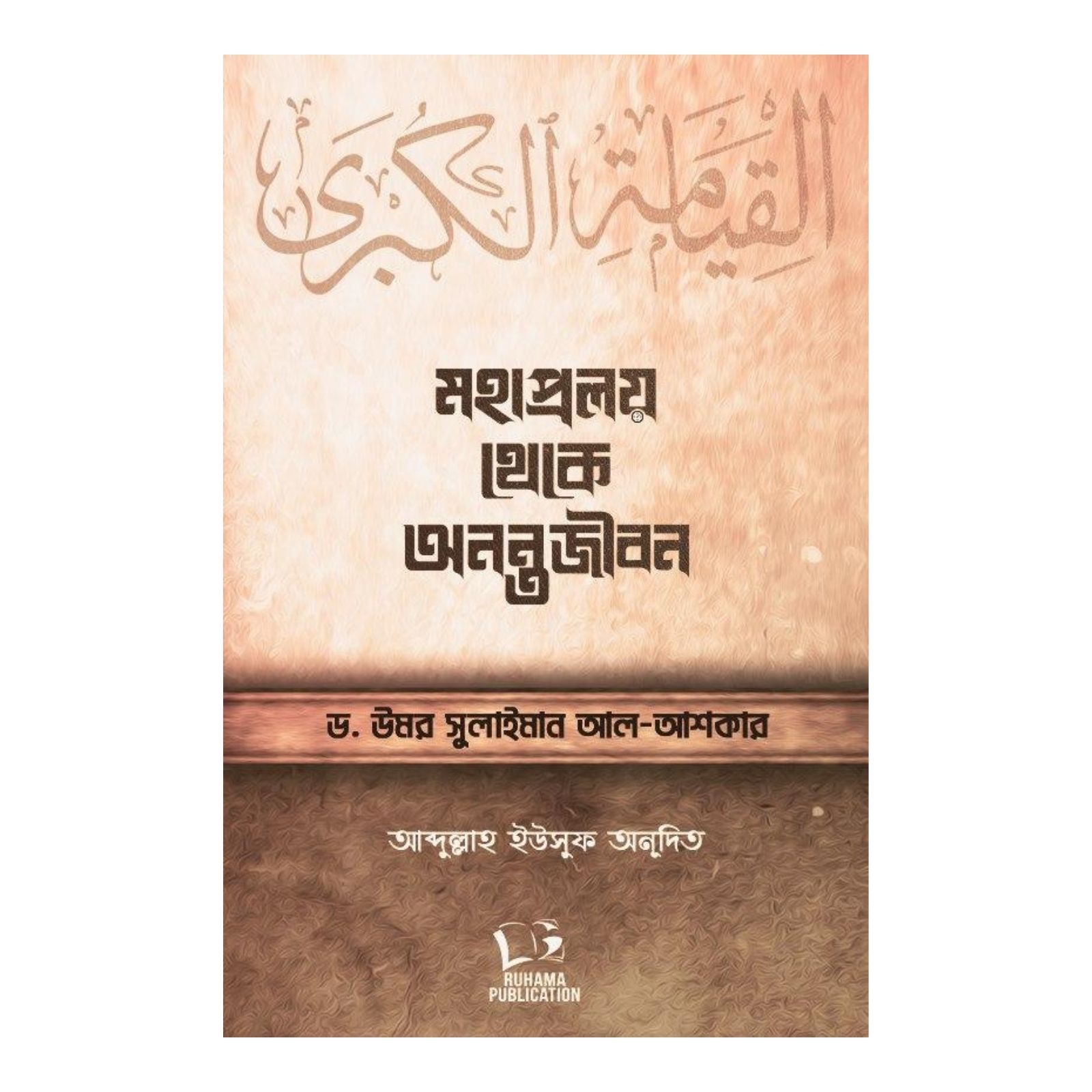 মহাপ্রলয় থেকে অনন্তজীবন (হার্ডকভার)