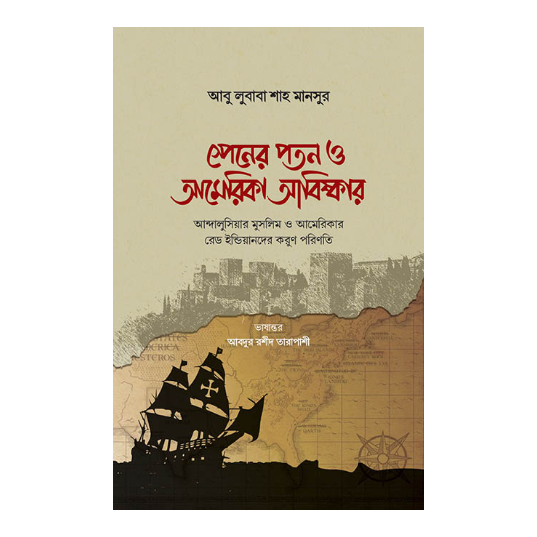 স্পেনের পতন ও আমেরিকা আবিষ্কার (হার্ডকভার)