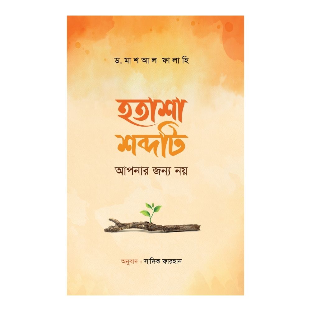 হতাশা শব্দটি আপনার জন্য নয় (পেপারব্যাক)