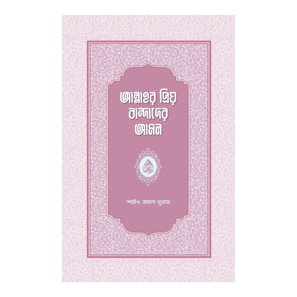 আল্লাহর প্রিয় বান্দাদের আমল (হার্ডকভার)