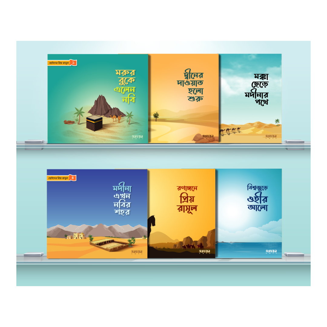 ছোটদের প্রিয় রাসূল (পেপারব্যাক)