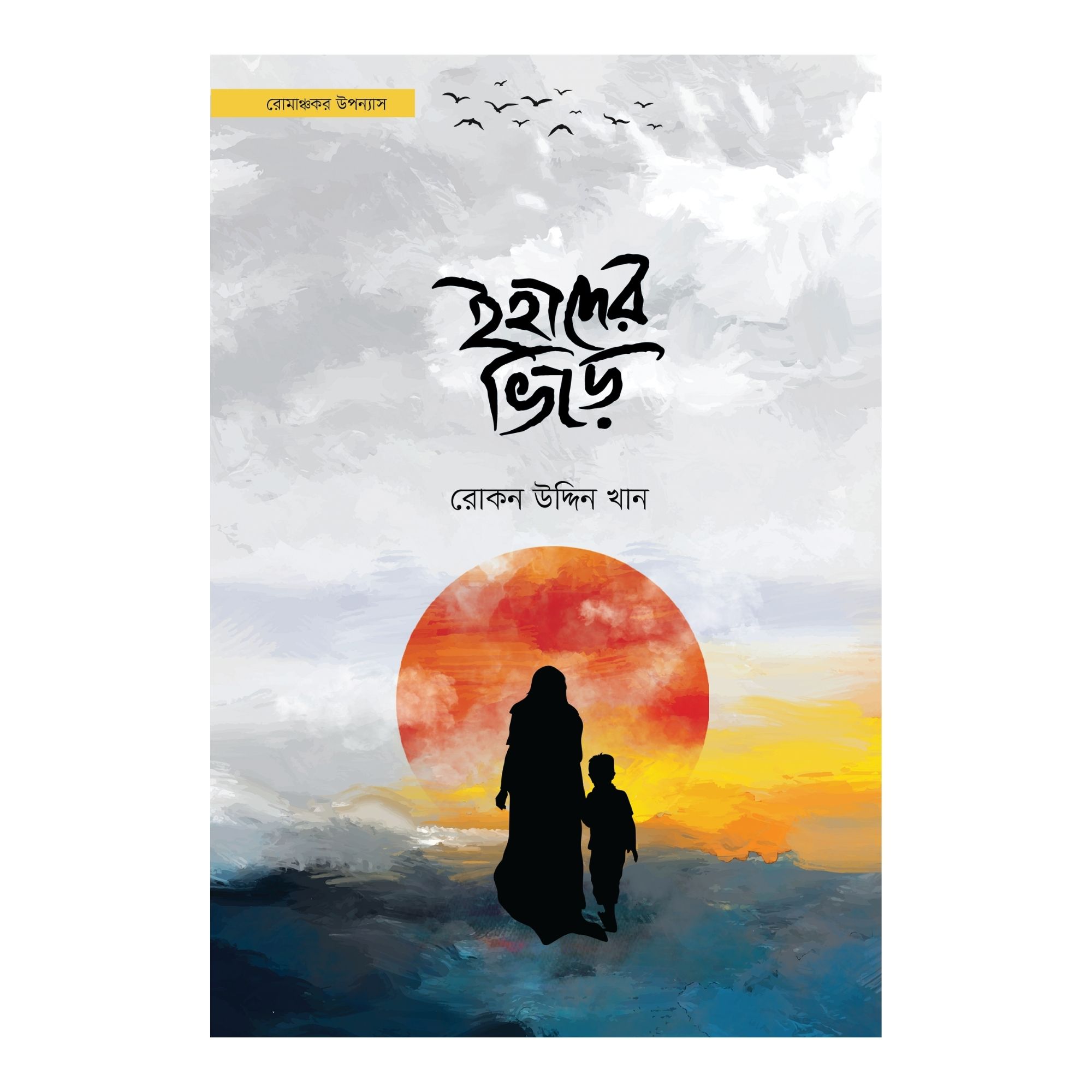 ইহাদের ভিড়ে (হার্ডকভার)