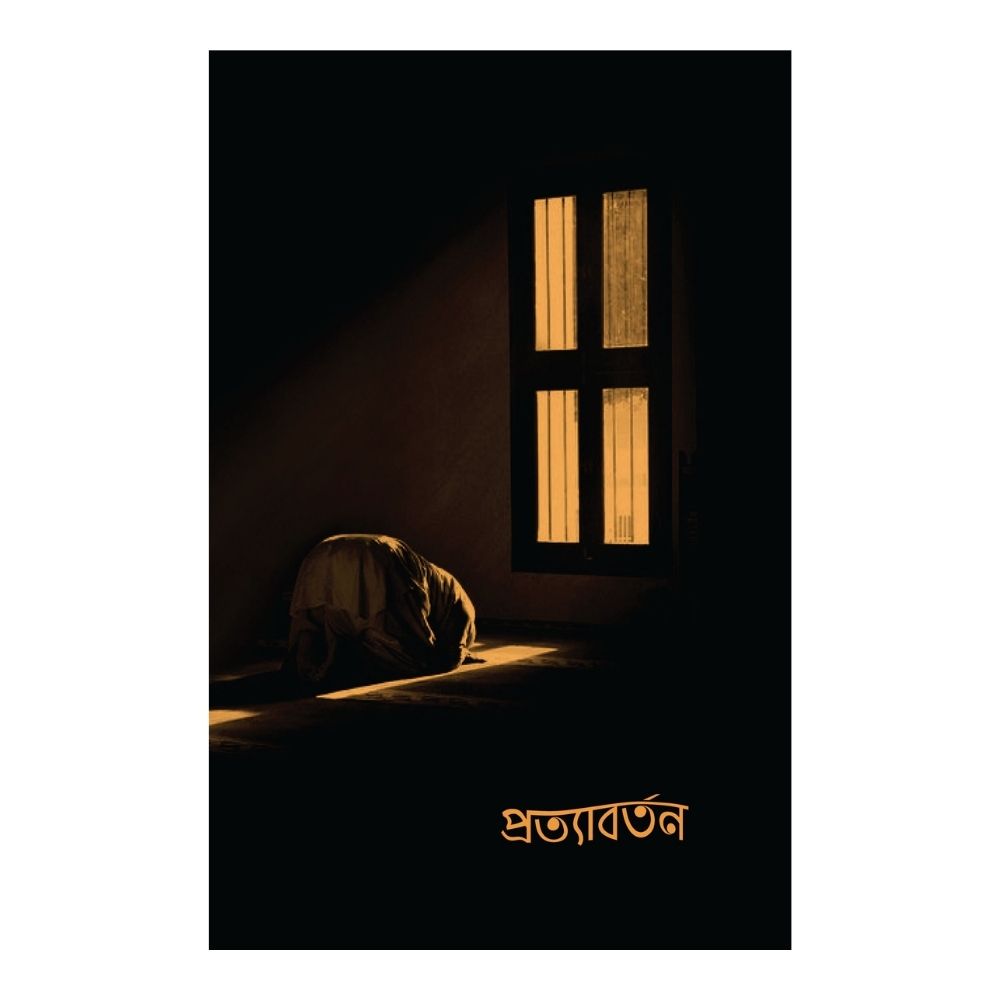 প্রত্যাবর্তন (পেপারব্যাক)