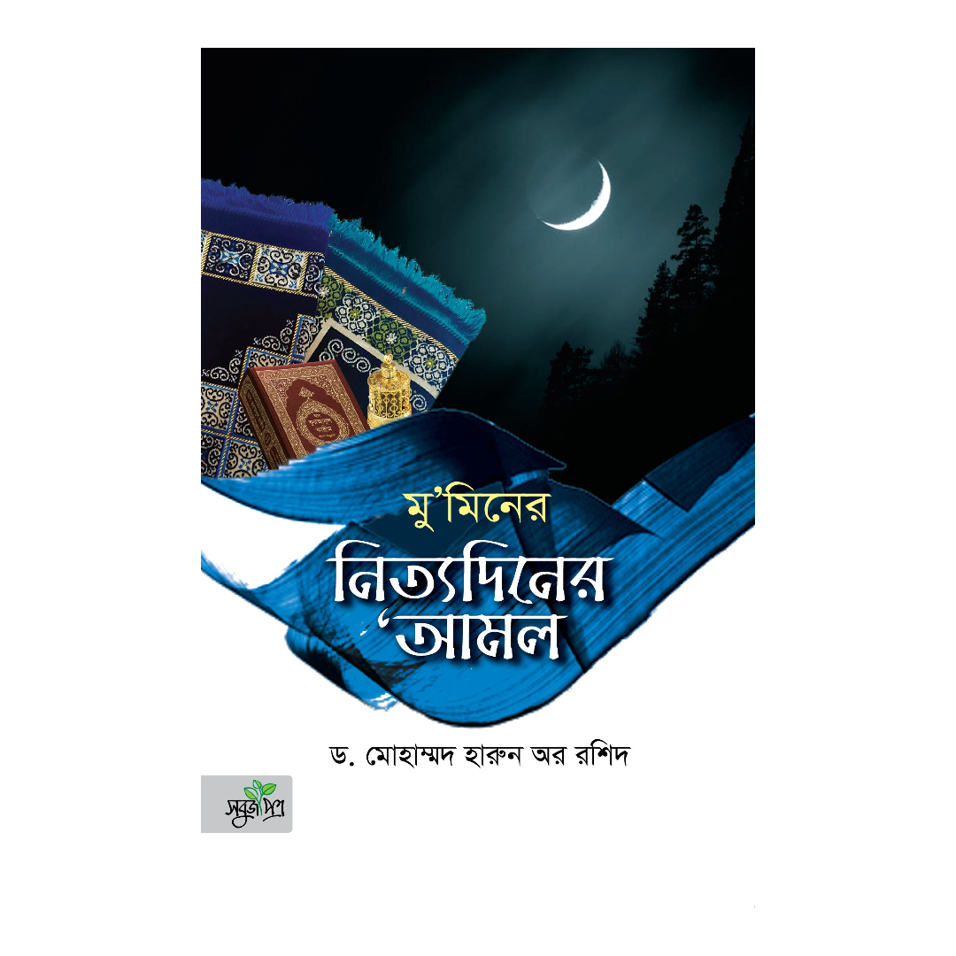 মুসলমানের ঘর (পেপারব্যাক)