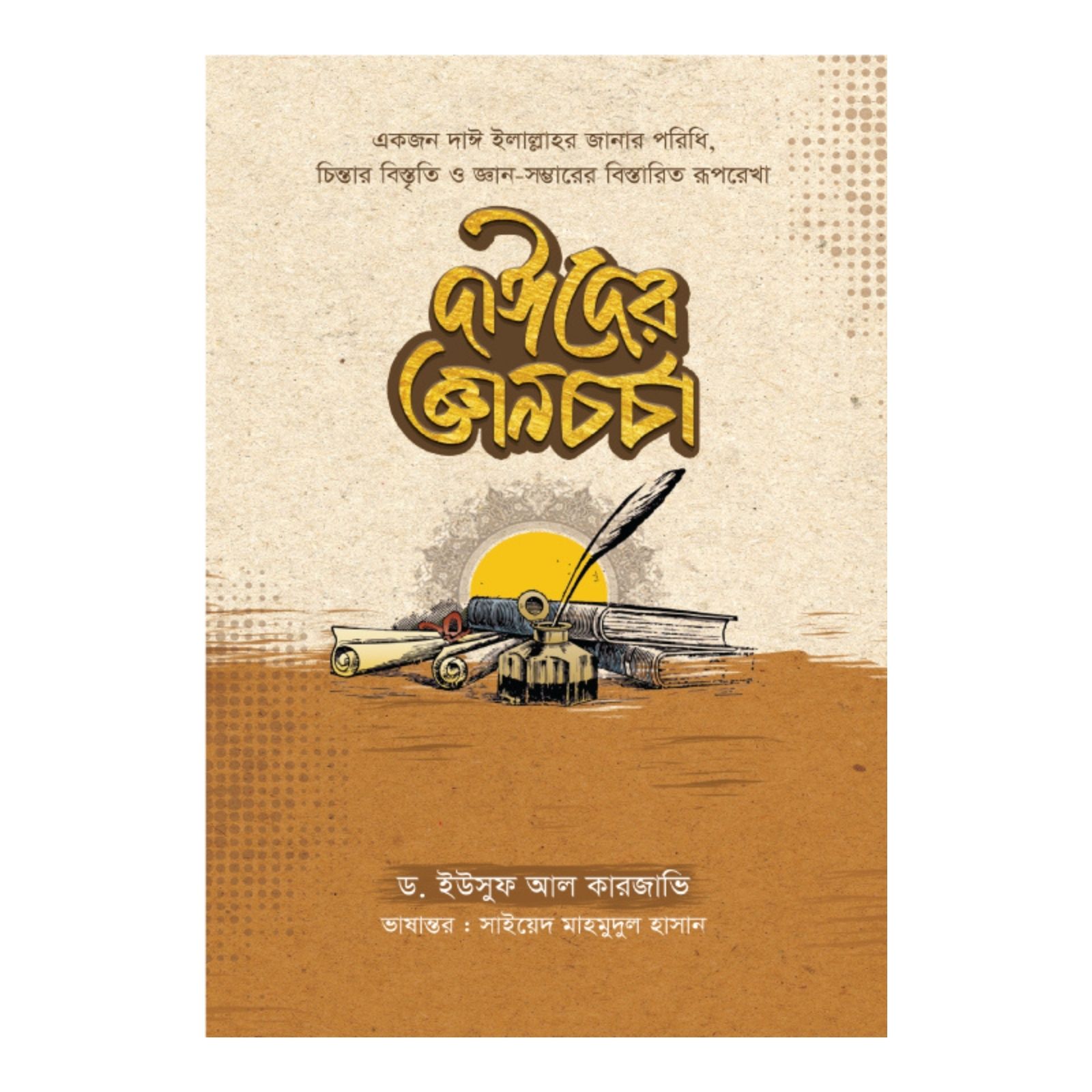 দাঈদের জ্ঞানচর্চা (হার্ডকভার)