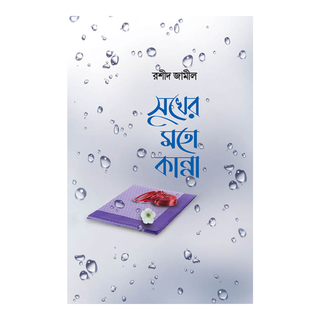 সুখের মতো কান্না (সিরিজ-১) (একটি চিরন্তন ঘটনার দূরবর্তী ছায়া অবলম্বনে)