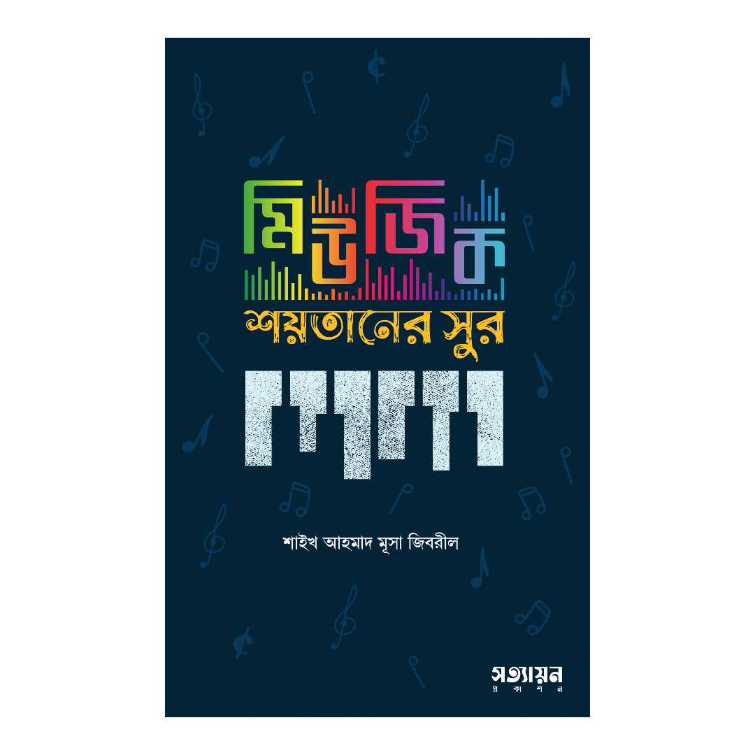 মিউজিক: শয়তানের সুর (পেপারব্যাক)