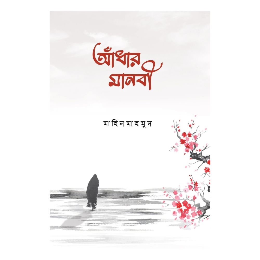 আঁধার মানবী (পেপারব্যাক)