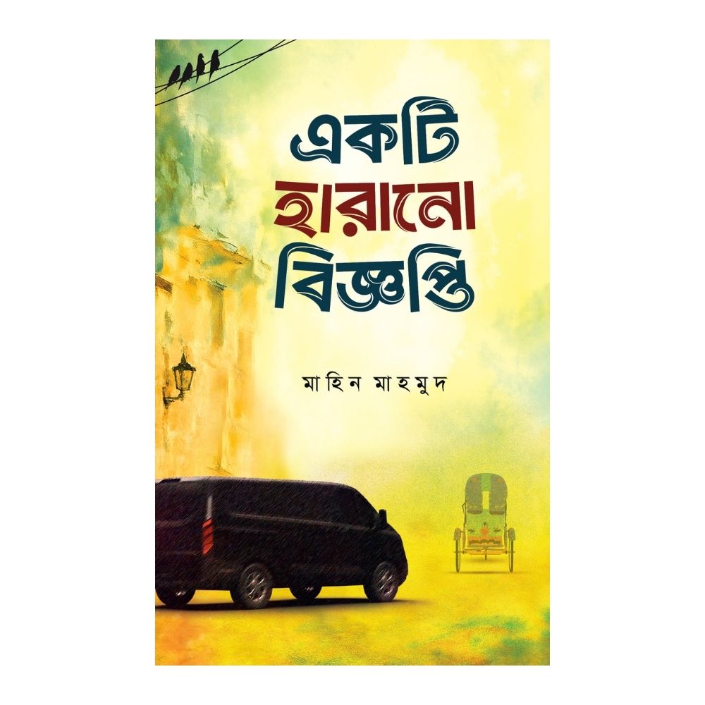 একটি হারানো বিজ্ঞপ্তি (হার্ডকভার)