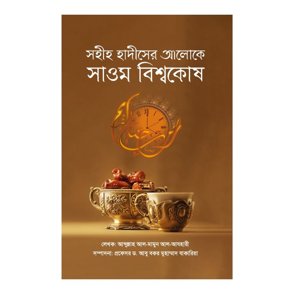 সহীহ হাদীসের আলোকে সাওম বিশ্বকোষ (হার্ডকভার)