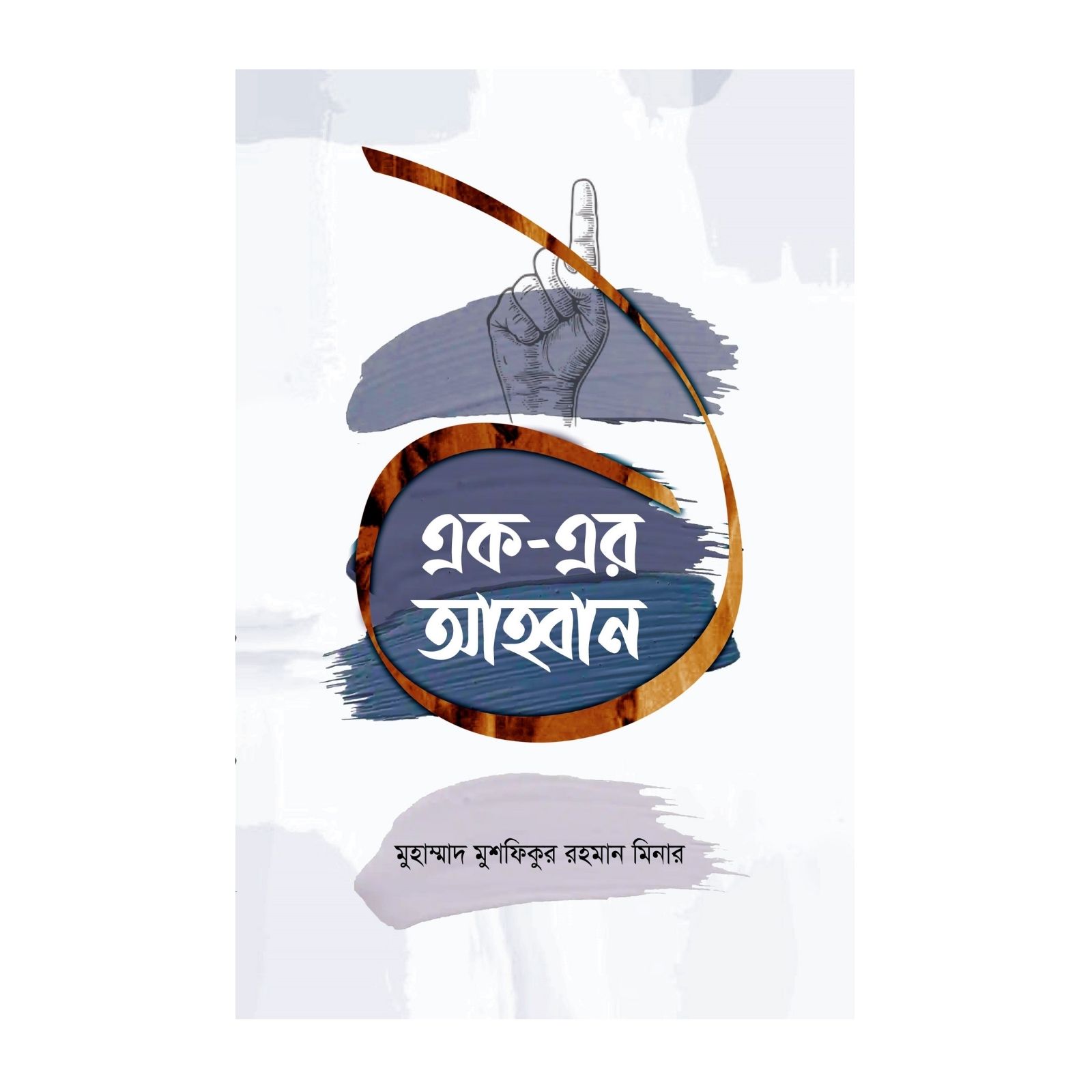 এক-এর আহ্বান (পেপারব্যাক)