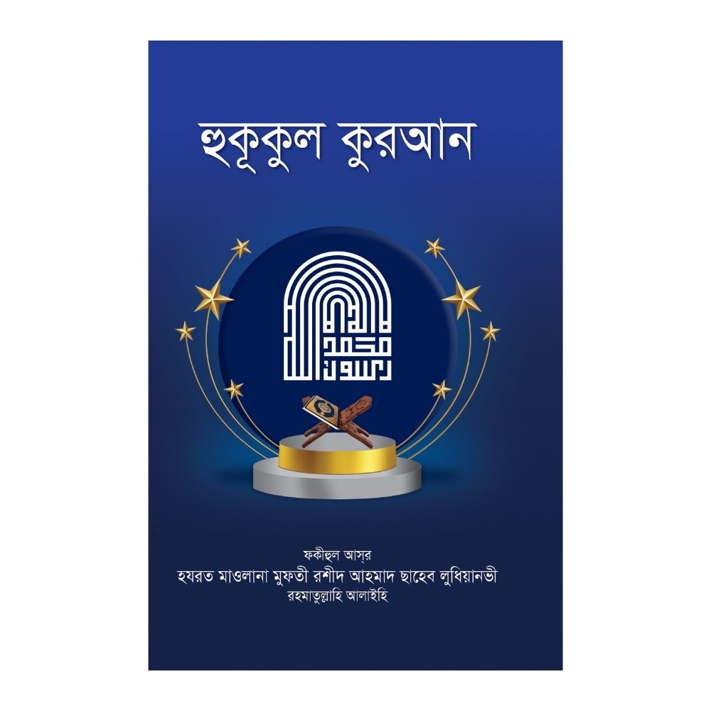হুকূকুল কুরআন