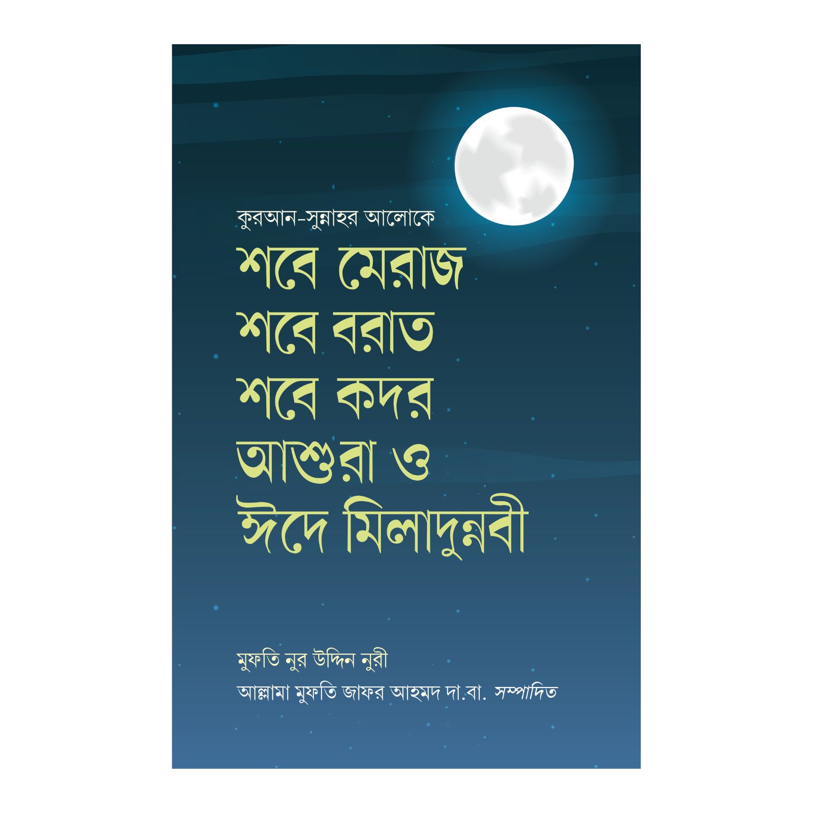 শবে মেরাজ শবে বরাত শবে কদর আশুরা ও ঈদে মিলাদুন্নবী (হার্ডকভার)