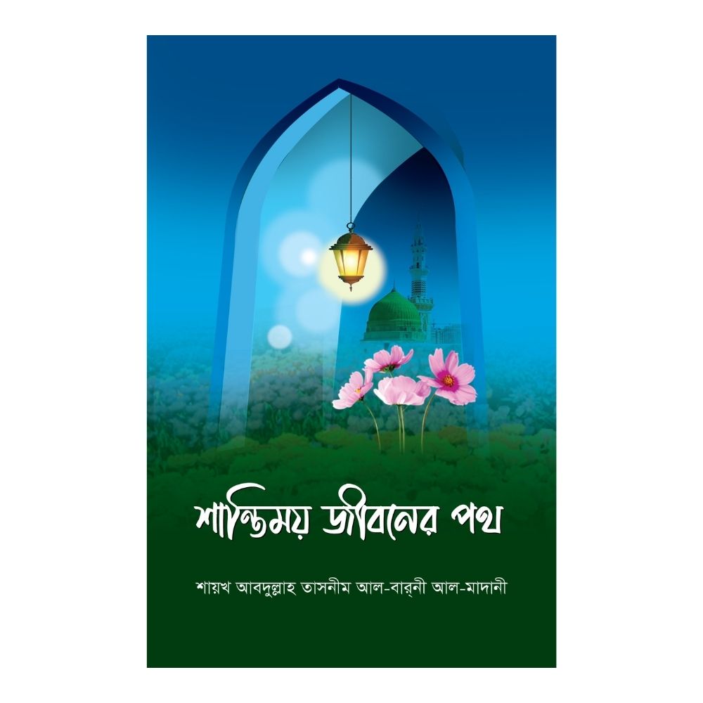 শান্তিময় জীবনের পথ (হার্ডকভার)