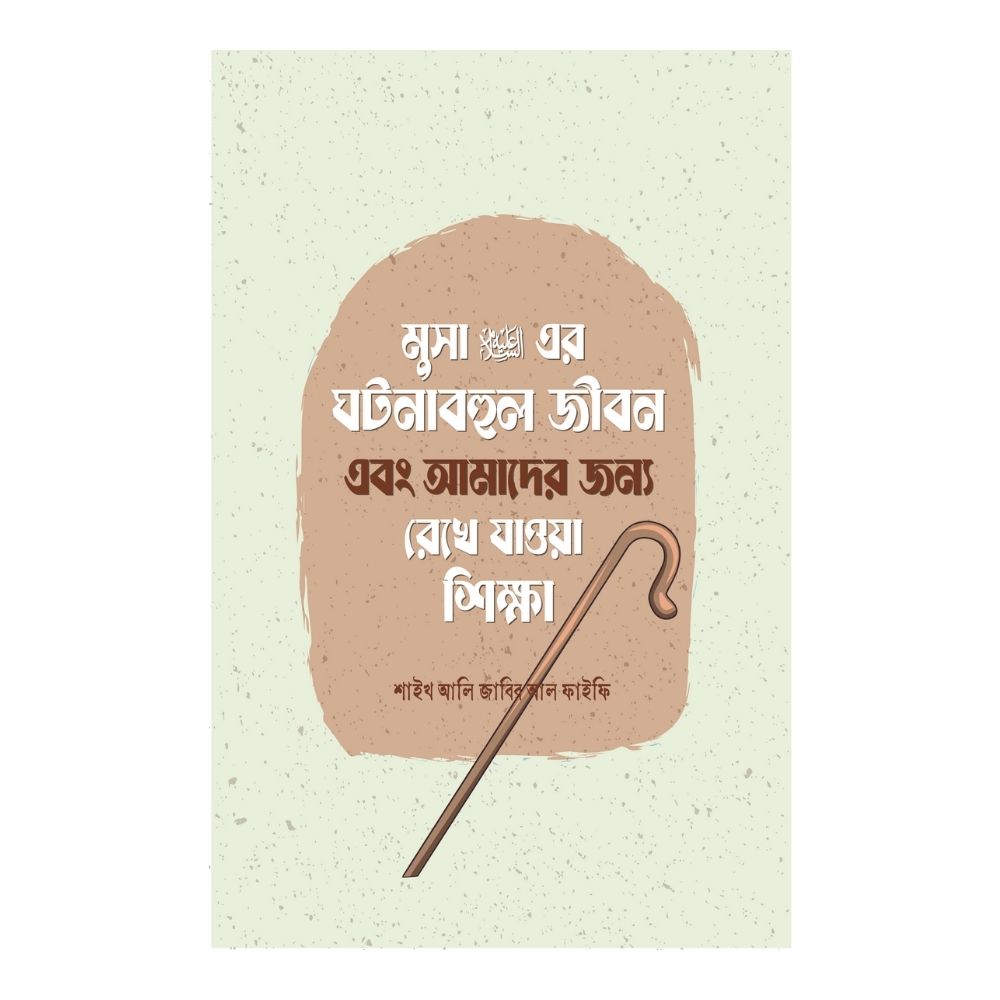 মুসা আলাইহিস সালামের ঘটনাবহুল জীবন এবং আমাদের জন্য রেখে যাওয়া শিক্ষা (পেপারব্যাক)