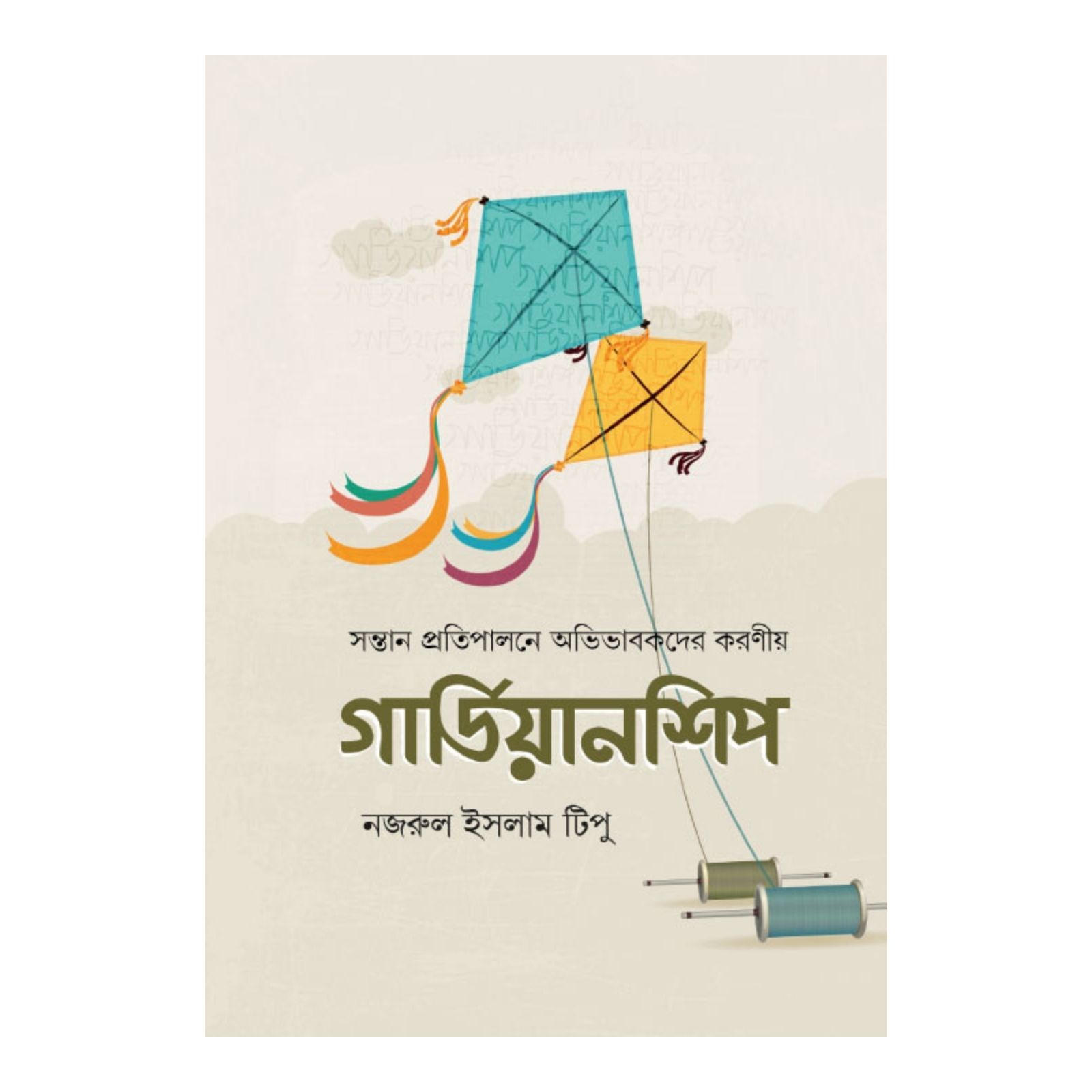 গার্ডিয়ানশিপ (হার্ডকভার)