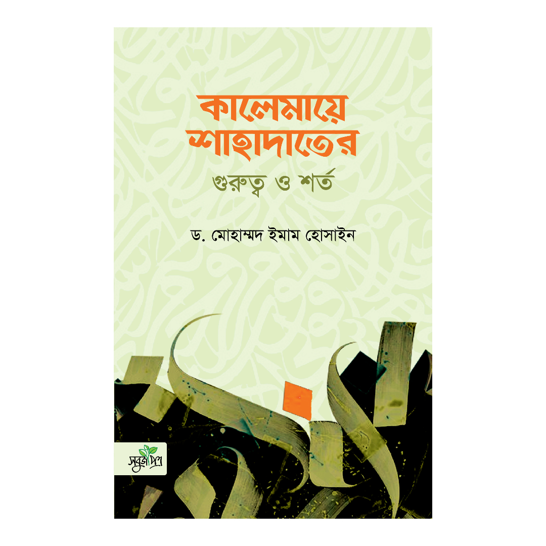 কালেমায়ে শাহাদাতের গুরুত্ব ও শর্ত (পেপারব্যাক)