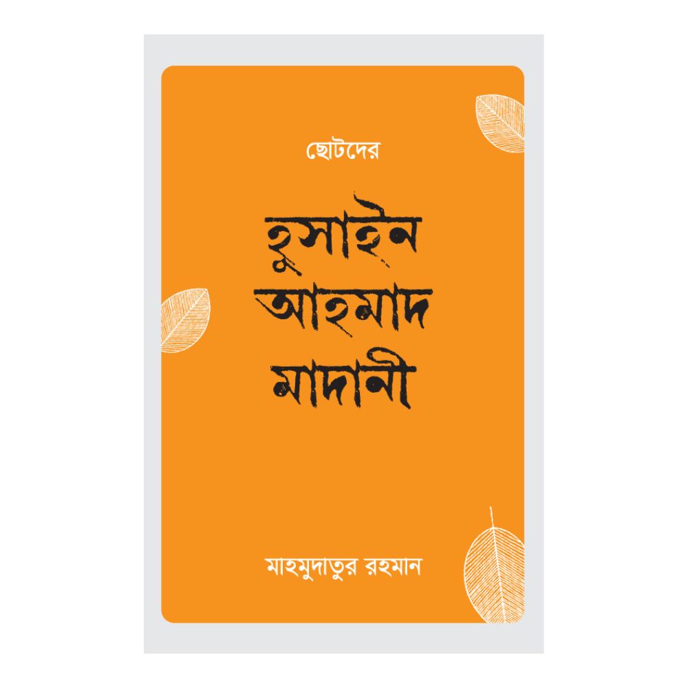 ছোটদের হুসাইন আহমাদ মাদানি (র.)