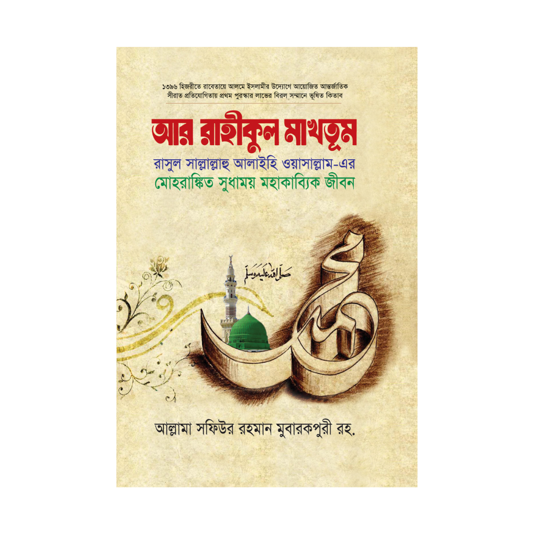আর-রাহীকুল মাখতূম - (স্ট্যান্ডার্ড)