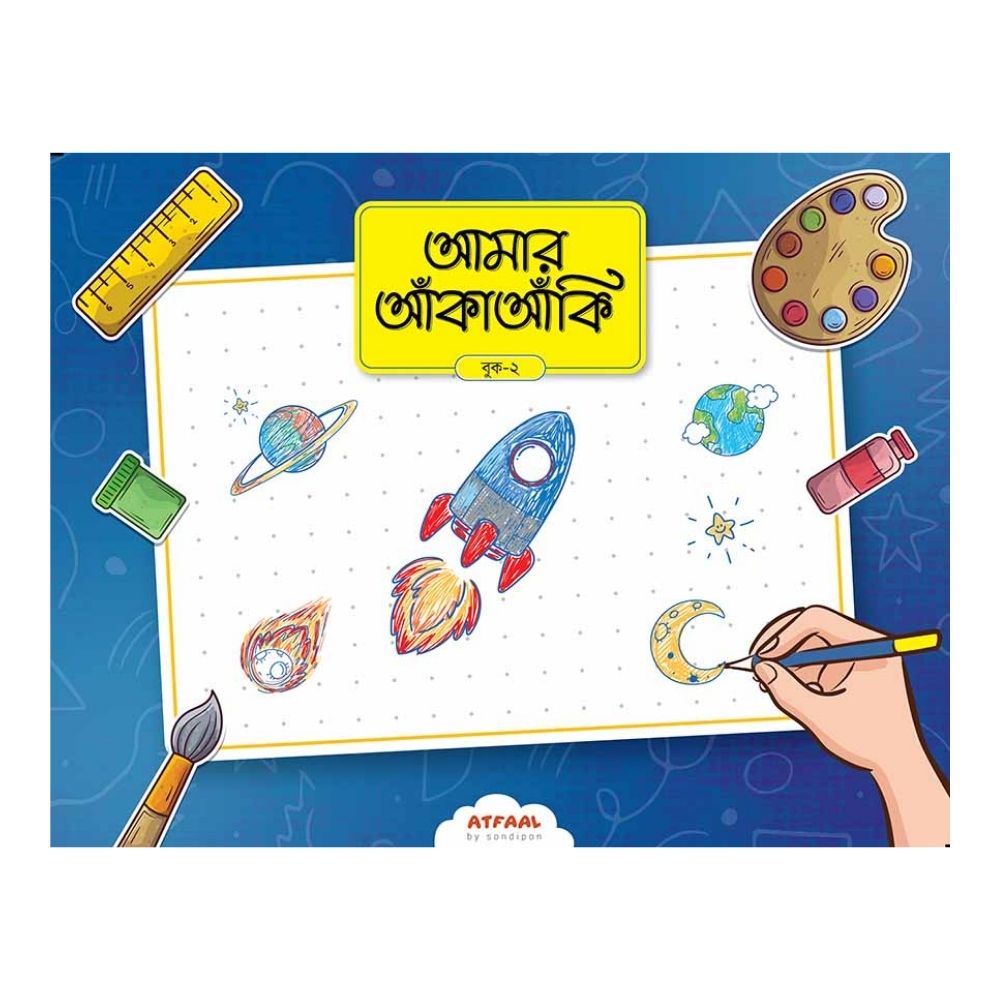 আমার আঁকাআঁকি ২