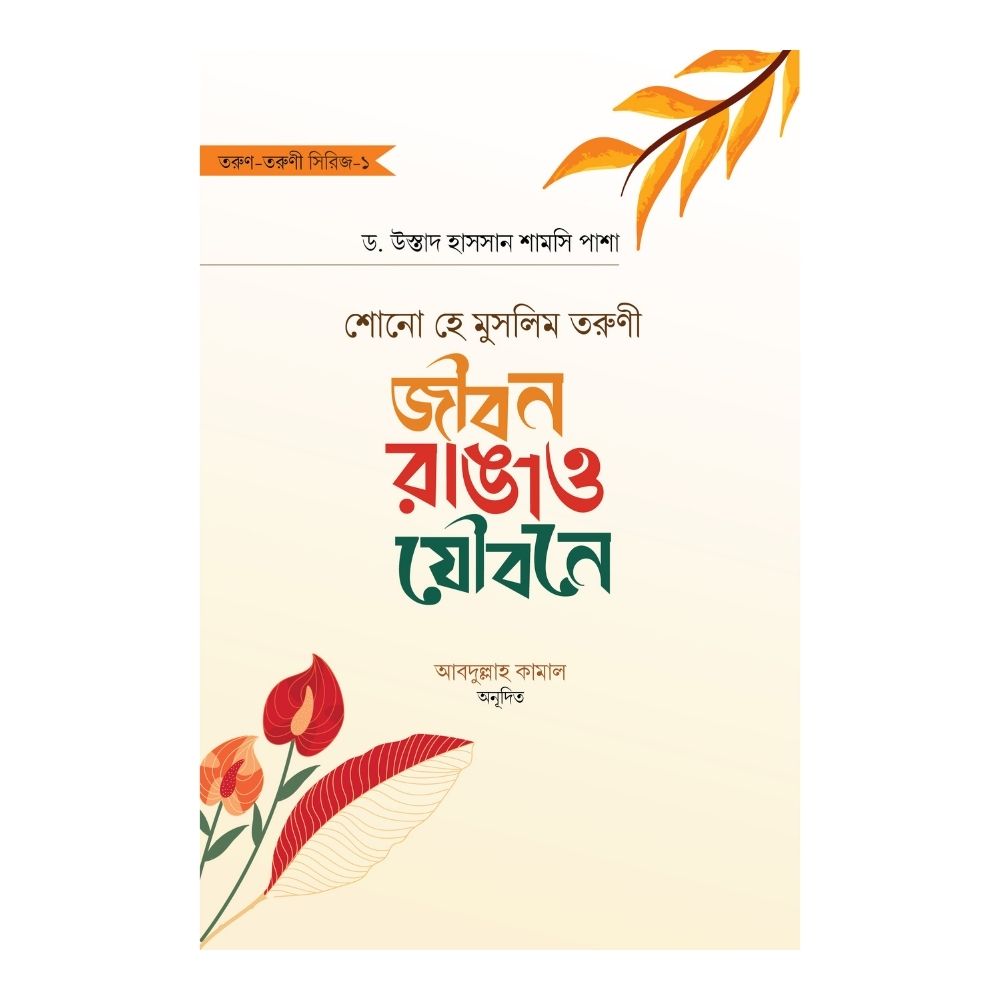 শোনো হে মুসলিম তরুণী : জীবন রাঙাও যৌবনে (হার্ডকভার)