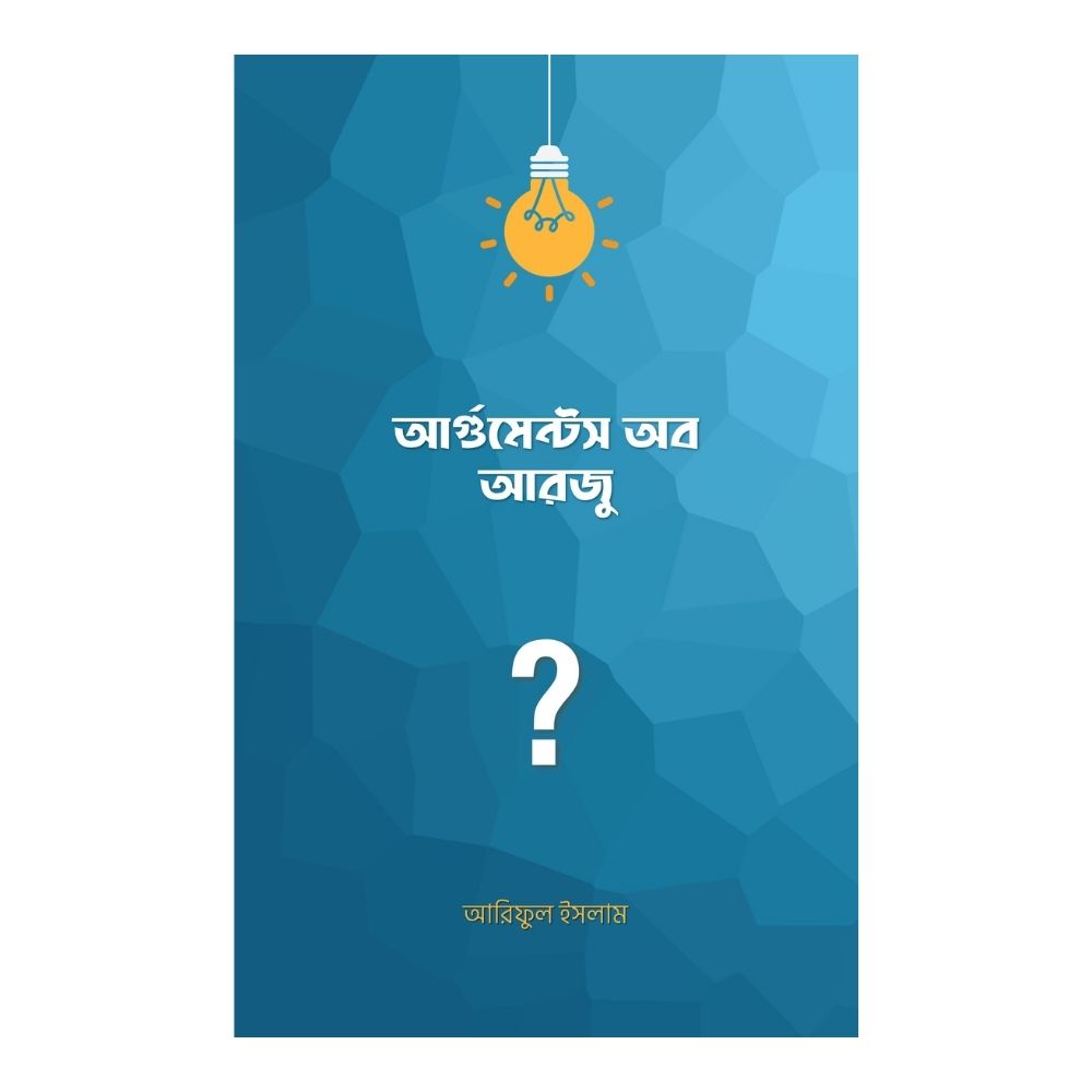 আর্গুমেন্টস অব আরজু (পেপারব্যাক)