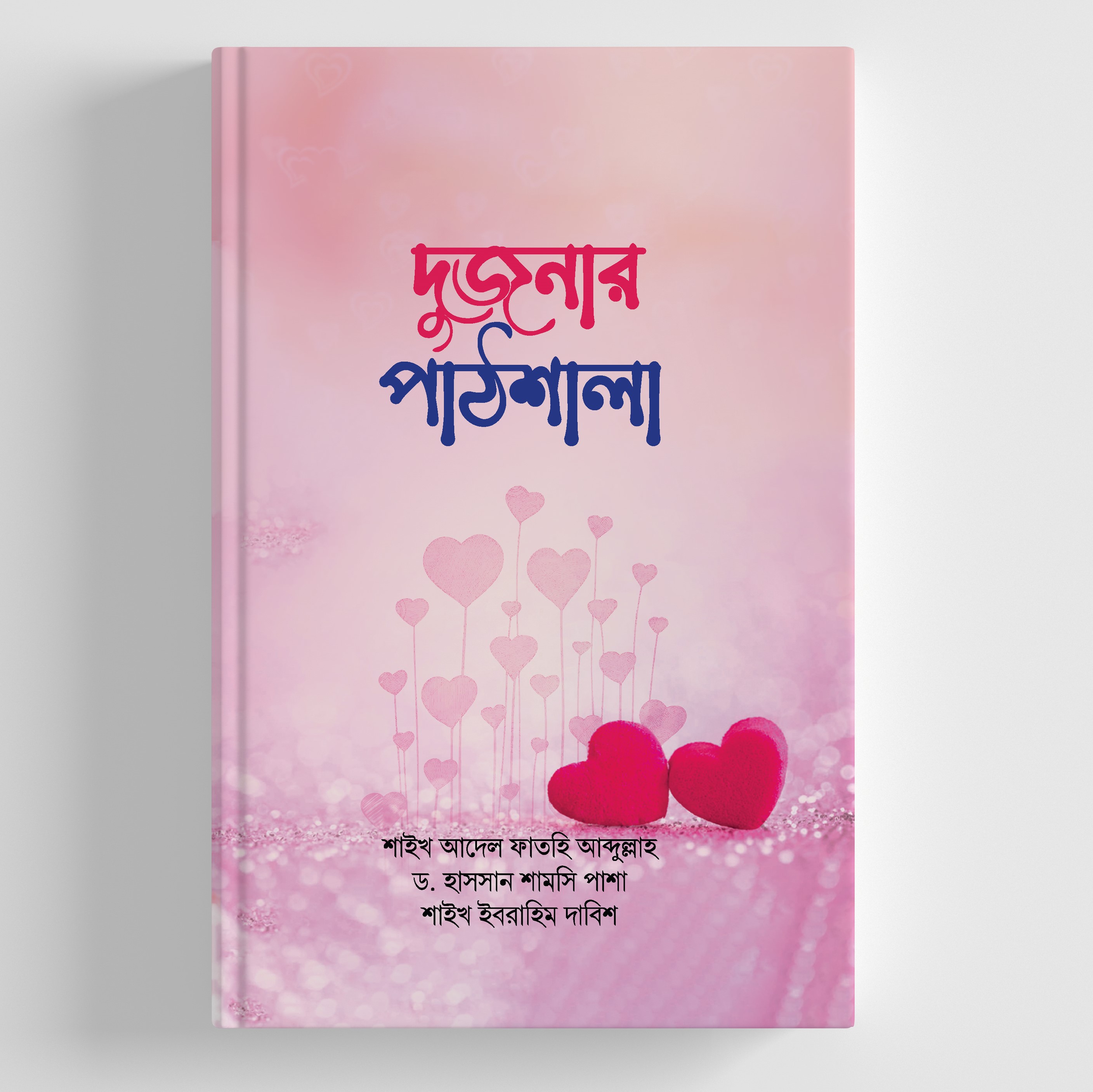 দুজনার পাঠশালা (হার্ডকভার)