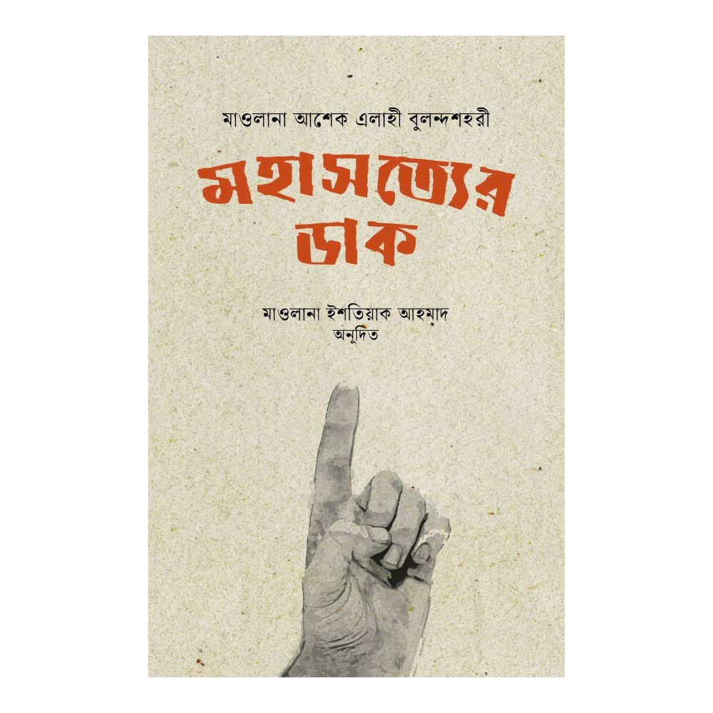 মহাসত্যের ডাক