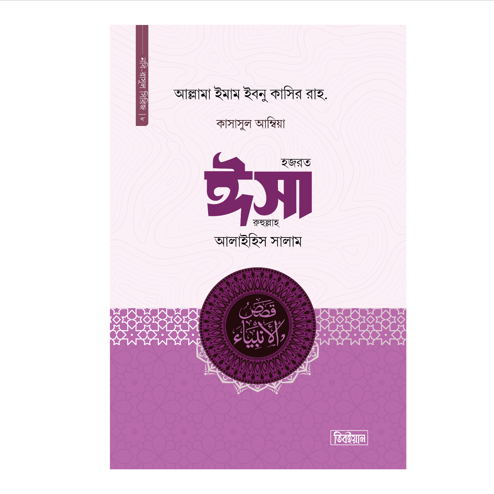 হজরত ঈসা আলাইহিস সালাম - কাসাসুল আম্বিয়া - অষ্টম খন্ড (হার্ডকভার)