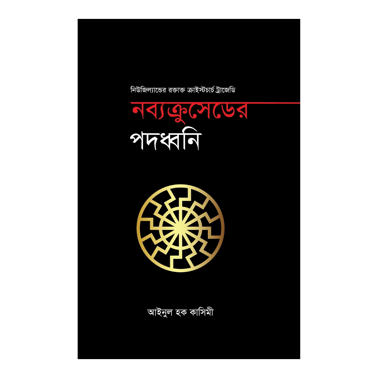 নব্যক্রুসেডের পদধ্বনি (হার্ডকভার)