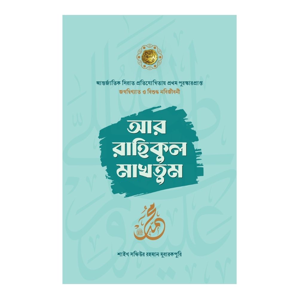 আর রাহিকুল মাখতুম (হার্ডকভার)