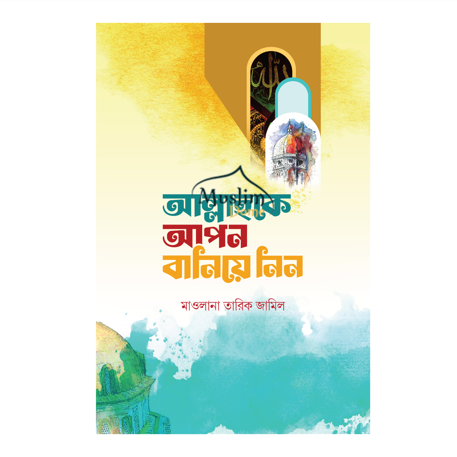 আল্লাহকে আপন বানিয়ে নিন (হার্ডকভার)