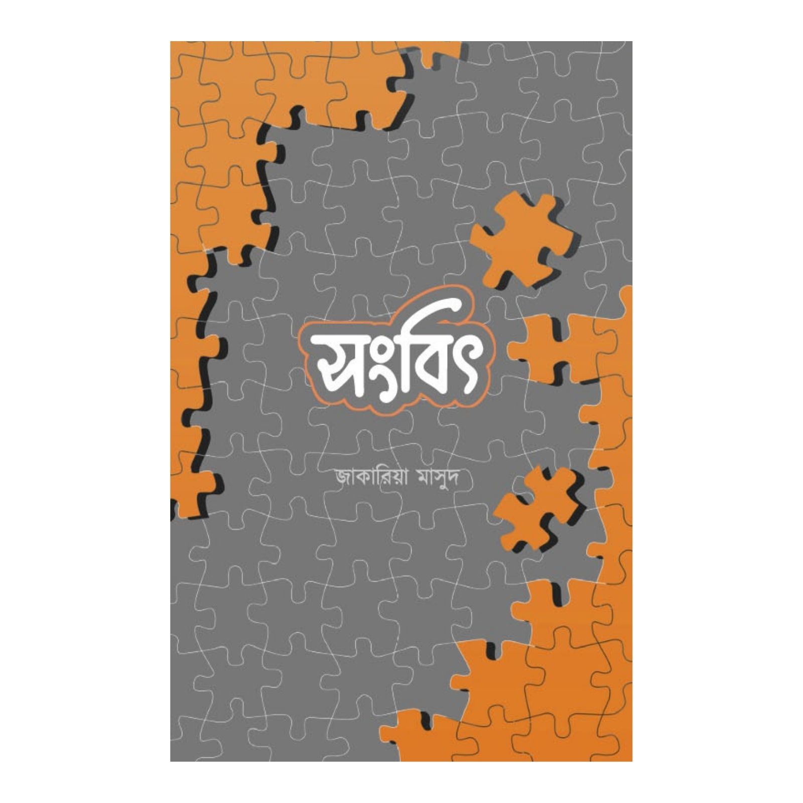 সংবিৎ (পেপারব্যাক)