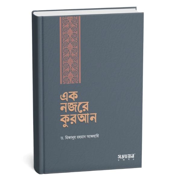 এক নজরে কুরআন