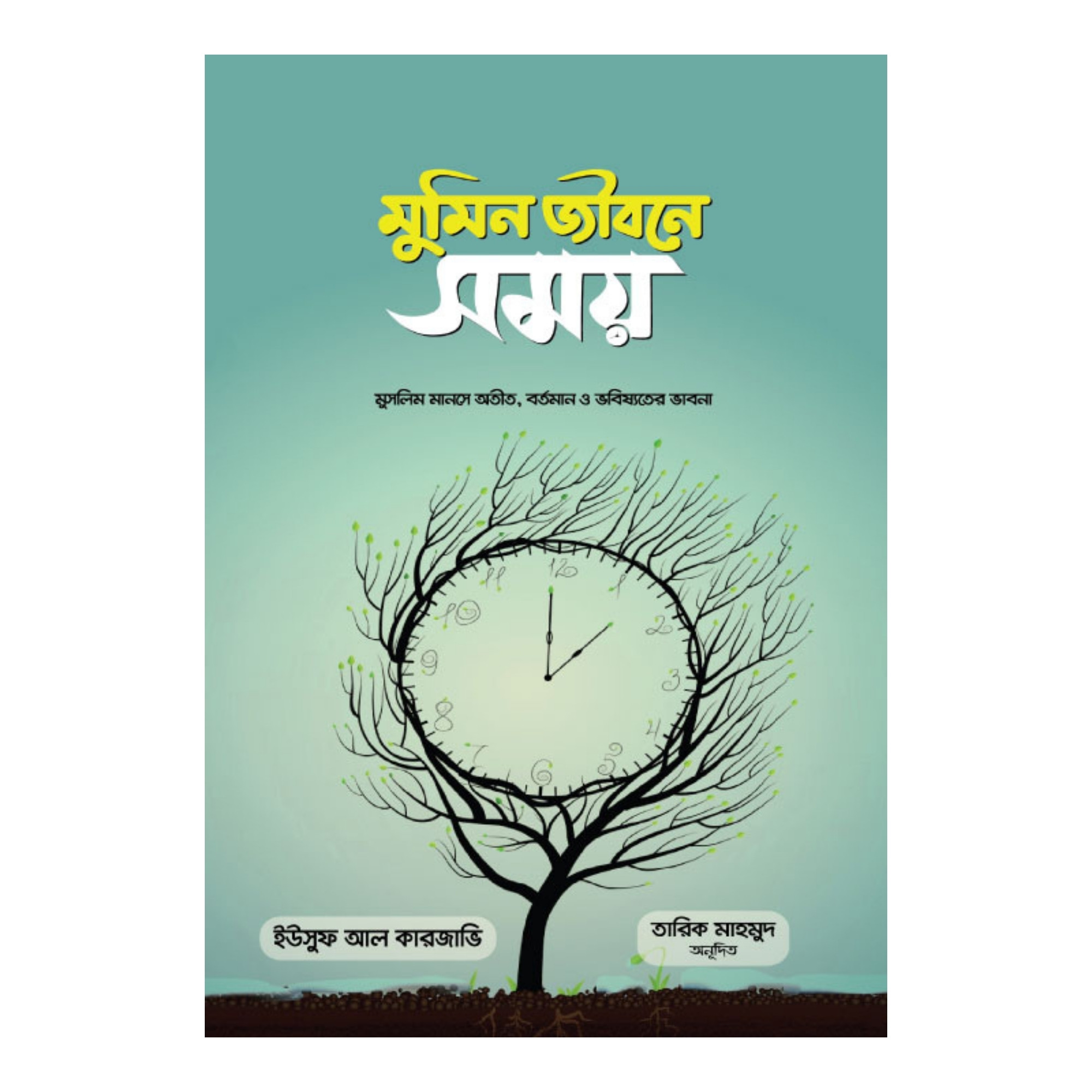 মুমিন জীবনে সময় (পেপারব্যাক)