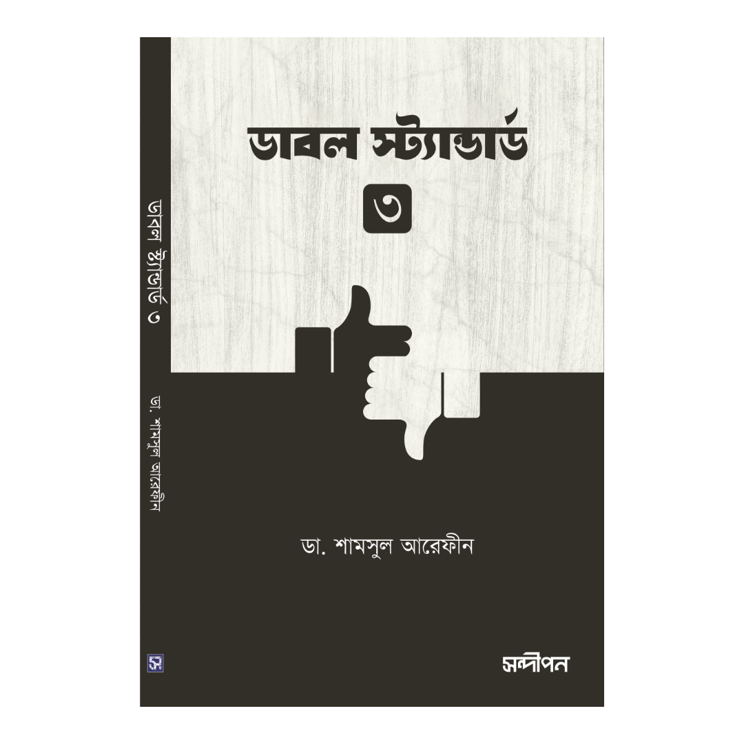 ডাবল স্ট্যান্ডার্ড-৩