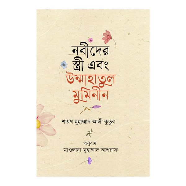 নবীদের স্ত্রী এবং উম্মাহাতুল মুমিনীন